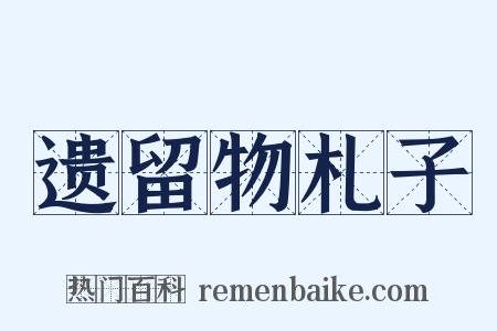 遗留物札子是什么意思的图片